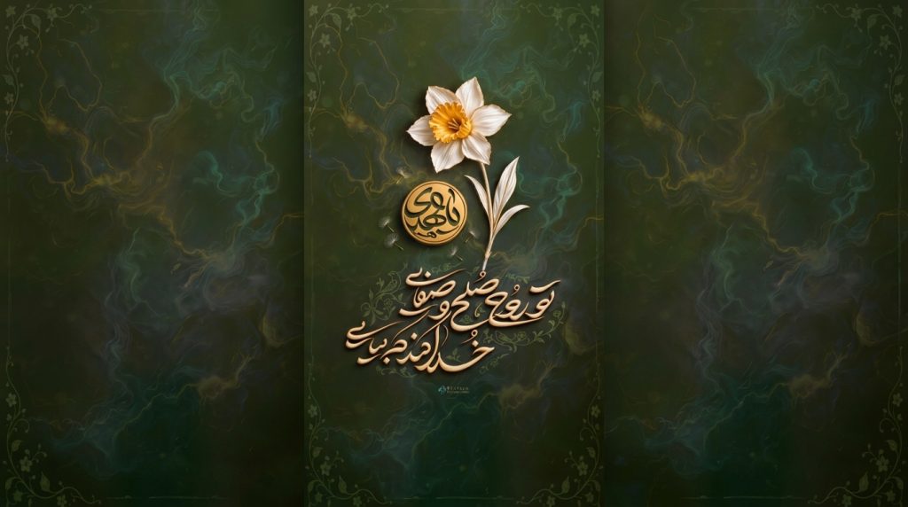 گل نرگس و خوشنویسی مهدوی در زمینه‌ای سبز با مضمون صلح و آرامش