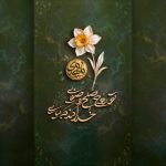 گل نرگس و خوشنویسی مهدوی در زمینه‌ای سبز با مضمون صلح و آرامش