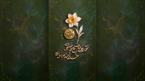 گل نرگس و خوشنویسی مهدوی در زمینه‌ای سبز با مضمون صلح و آرامش