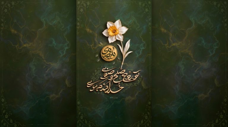 گل نرگس و خوشنویسی مهدوی در زمینه‌ای سبز با مضمون صلح و آرامش